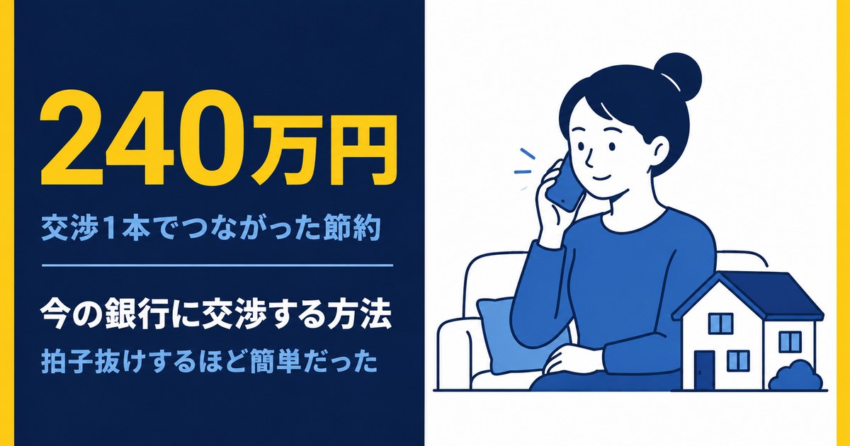 住宅ローン借り換え前に今の銀行へ金利交渉 240万円の節約につながった