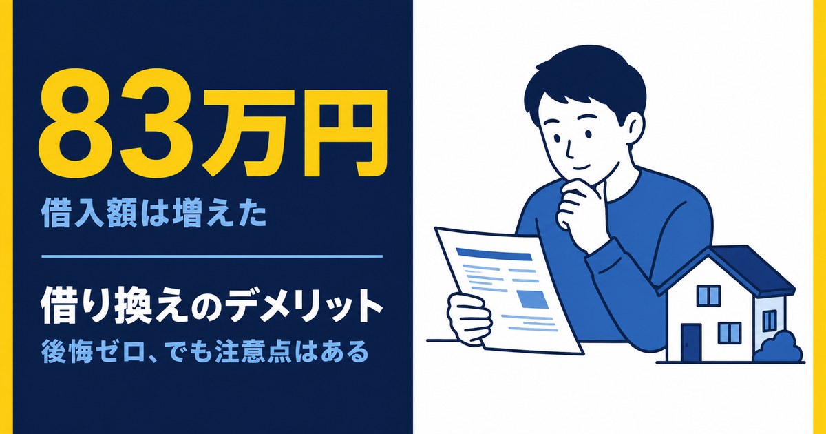 住宅ローン借り換えのデメリット 借入額は83万円増えたが後悔ゼロ